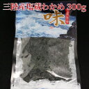 1000円ポッキリ/三陸産わかめ300g/海藻