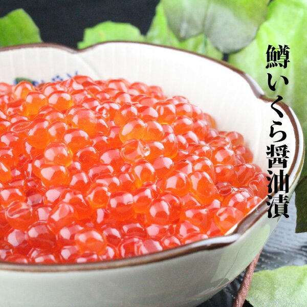 鱒いくら醤油漬け500g/小粒だけど旨