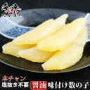 ［年末パリポリ］本チャン味付け数の子［最も歯ごたえが良いとされるカナダ産］130g［中サイズ8本前後］