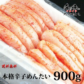 本格辛子めんたいこ900g/1kg以下/石巻加工/訳ありじゃない1本物を使用/宮城/辛子明太子/たらこ/敬老の日ギフト/お中元/お歳暮に