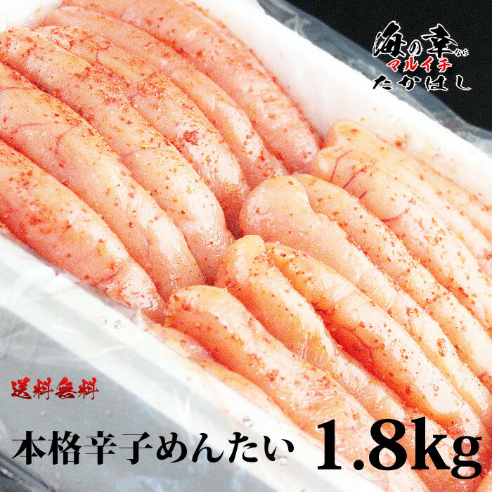 [石巻加工] 本格辛子めんたいこ1.8kg［訳ありじゃない1本物を使用］宮城/辛子明太子/たらこ