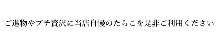 全国の市場のプロ御用達の復興石巻たらこ1kg(500gtimes;2p)特一級大サイズのみ使用(10~14本)【ギフト】