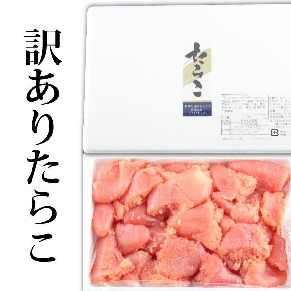 訳ありたらこ1.4kg 700g2p/石巻加工/ご家庭用/切子/くずれたらこ/魚卵/送料無料/自家用/1Kg未満商品