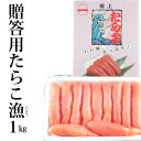 漁（いさり）たらこ1Kg/贈答用/化粧箱入/進物用/石巻/ギフト/お歳暮/お中元/