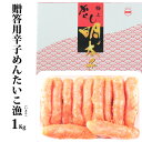 漁辛子めんたいこ1Kg/明太子/贈答用/化粧箱入/進物用/石巻/ギフト/お歳暮/お中元/