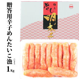 漁辛子めんたいこ1Kg/明太子/贈答用/化粧箱入/進物用/石巻/ギフト/お歳暮/お中元/