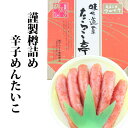 謹製樽詰め辛子めんたい500g/ギフト/進物用/お歳暮/お中元