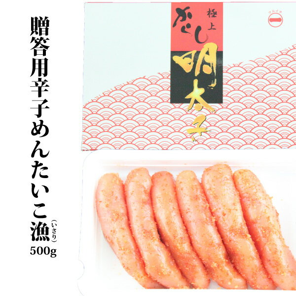 贈答用辛子めんたい漁500g/当店最高品質漁/いさり/シリ...