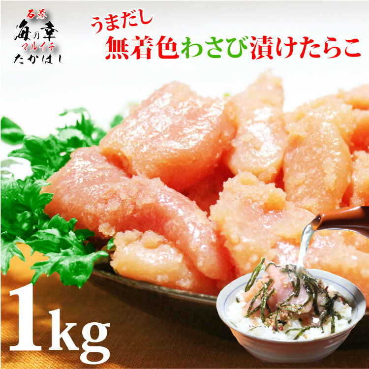 [訳あり]無着色わさびたらこ/わさびとだし香るたらこ1kg（500g×2P）ワサビの上品な香りとだしの効いた..