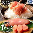 石巻加工 無着色 特大たらこ 1本物 特大サイズのたらこで粒々感抜群 700g 朝ごはん おかず 冬ギフト お歳暮に
