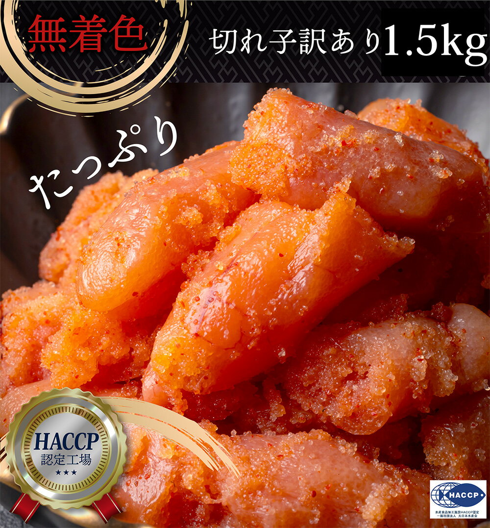 めんたい 切れ子 1.5kg （500g×3) 無着色 訳あり 小分け 辛子明太子 ほかほかごはん おかず つぶつぶ感..
