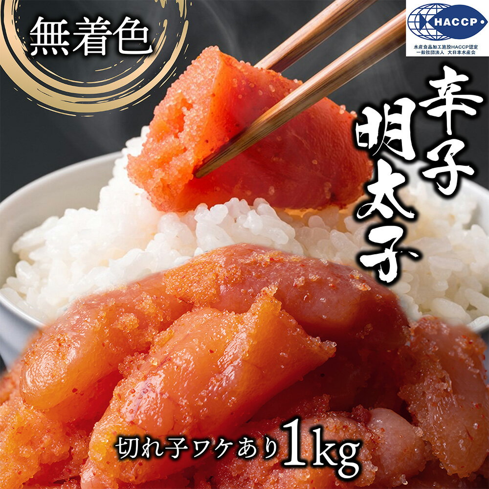 無着色辛子明太子1kg(500g×2）切れ子/訳あり/めんたいこ/送料無料/つぶつぶ感/格安/バラコ少なめ/ご家..