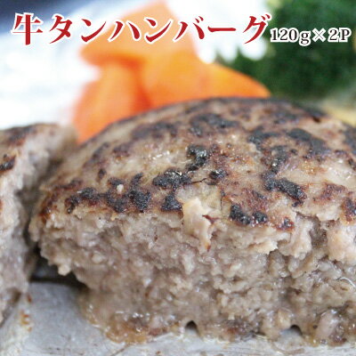 牛タンハンバーグ(120g×6個）仙台名物/牛タン/お土産/ご当地/お取り寄せ/グルメ