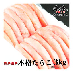 石巻加工　本格たらこ1kg3個セット　[訳ありじゃない1本物を使用]/3kg/ギフト/食品/海鮮/魚卵/粒子/プチプチ/明太子にしてもおいしい/敬老の日ギフト/お中元/お歳暮に