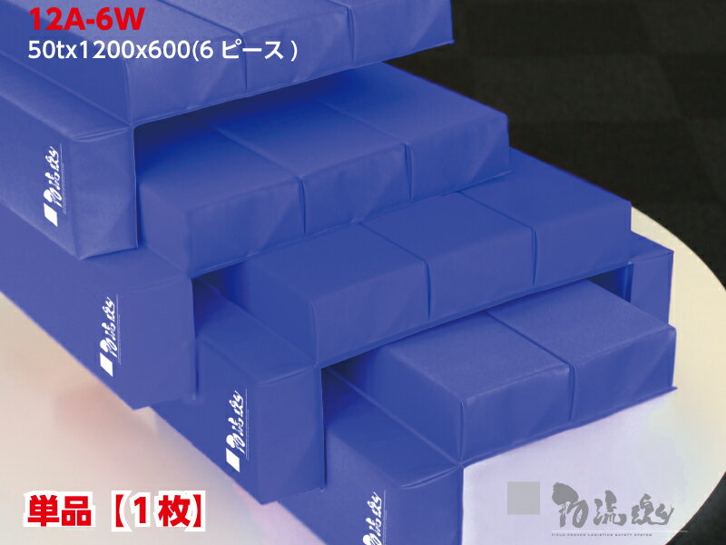 ロールマット 12A-6W(6ピース) 50x1200x600(mm) ブルー※規格品のブルーなので安い！早い！※　物流資材　緩衝マット　輸送用緩衝材　精密機器輸送　マルイチ