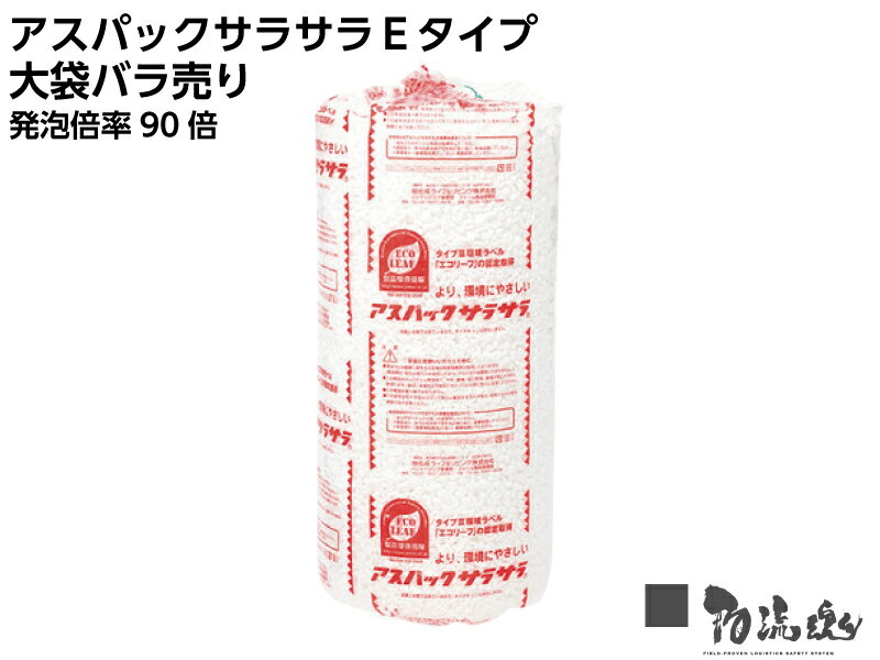 メーカー Tメディカルパッケージ株式会社 サイズ 大袋バラ 送料 注文数によって変わります。別途メールにてご連絡致します。 アスパックサラサラ&#174;はTメディカルパッケージがポリスチレン樹脂を主原料として製造した、S字状の包装用発泡バラ状緩衝材です。優れた緩衝性はもとより、作業性に優れ、包装作業の省力化が可能です。 詰込嵩（かさ）密度が低くく、軽量物から重量物まで広い範囲の包装に適しています。 特にでんぷん系の緩衝材と比べて、吸湿・吸水性が非常に少ないので、素材としての劣化が起きにくく、さまざまな製品の緩衝材として適しています。 ■アスパックサラサラ&#174;の4つの特徴 ＜1＞環境にやさしいバラ状緩衝材 原料であるポリスチレンは、環境や人の健康に被害を与える有害物質は使用しておりません。完全燃焼条件で焼却すれば、水と炭酸ガスになります。 ＜2＞吸湿性・吸水性がほとんどない 吸湿性・吸水性が非常にすくないため、包装後の結露によるカビや錆などを発生させる心配はありません。 ＜3＞へたりが少なく優れた緩衝性 使用時のツブレや変形が少ないので、製品をしっかり固定でき荷動きを防ぎます。生分解系に比べ使用量も少なく済み経済的です。 ＜4＞再利用やリサイクルが可能 多数の気泡構造とS字形でツブレが少ないので、再利用ができ経済的です。また、再資源としての活用も可能です。