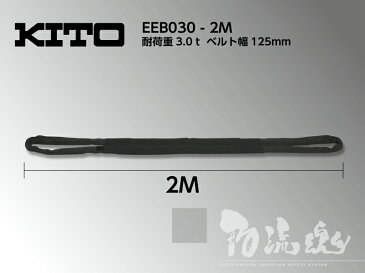 キトー エイトスリング(黒)(EEB030)EEB3t用 スリング幅125mm 1本【2M】 〜伸びない!緩まない!最高品質のポリエステル製なので、どんな形の荷物でもガッチリホールド 安心のキトー製品です〜※代引不可