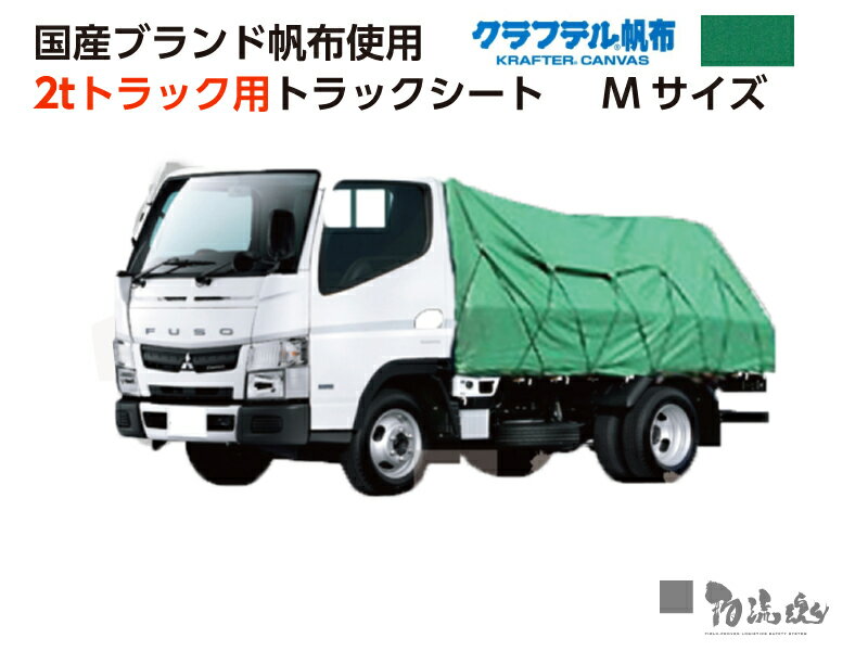 使用帆布 クラレ製クラフテル 製品仕様 4500×6000mm　ペケット付 重量 14.7Kg カラー グリーン/OD/オレンジ/グレー/ダークグリーン 今お使いのシートの帆布メーカーをご存知ですか？一口にトラックシートと言ってもその性能は大きな違いがあることはご存知でしょうか？どれも同じだと思って価格で選んでいませんか？トラックシートに使用される帆布生地の強度はキバタと樹脂の強さで大きく異なります。例えば、高速走行時のはためき（フラッタリング）は、1秒間に十数回もシートが打ちつけられることによって、表面のひび割れ、剥離の原因になります。フラッタリングに対する耐久性が最も顕著な差が出るところで、弱い帆布では買い替えにより逆にコストが高くついてしまいます。（1） 強い生地は強いキバタからシートの帆布は、短繊維（スパン糸）からなるキバタを塩化ビニルの樹脂で含浸加工して出来上がります。この基礎となるキバタがシートの品質を決める最も大事な要素。海外では丈夫なキバタを製造する技術がなく、編み目が粗いものとなってしまいます。マルイチが使用している帆布は 東レ 、クラレ 、帝人 、東洋紡 、カンボウプラス など国産のキバタを使用した高品質な国産ブランド帆布。安心の国産ブランドが強いトラックシートを支えます。（2） 強い上質樹脂で表面加工強いキバタに樹脂加工を施していくのですが、輸入品のキバタの場合は強度を補うために樹脂を重ねなければならず、重量が重くなるばかりでなく、熱プレス溶着の強度にも直結します。上質な国産帆布が安全な輸送を支えます。（3） コレなら安いぞマルイチ以上のとおり、国産ブランド帆布は耐久性、機能性、寿命など、あらゆる点において優れた帆布。長期的に見ればコストの軽減につながります。使っていただけることで「コレなら安い」を実感いただけるはずです。また、マルイチはシートの製造、修理を始めて50年。その経験、実績を元にしたこだわりがシートの随所に散りばめられています。例えば、三角形のペケットはハトメがシートをこすってしまい、破れの原因となりやすいのですが、マルイチは通常よりも小さく厚みを持たせて三角形を作るので、三角の先端が浮き上がり、こすれを大きく軽減させています。最高品質の帆布と50年の経験が蓄積した技術が他では真似できない丈夫なシートを生み出しているのです。（4） これまでになかった最高品質シートをネット販売でこれまで楽天市場などネットショッピングサイトではパッケージ化された安価なシートだけが販売されていました。しかし、マルイチは楽天市場初の国産ブランド帆布使用のパッケージ化を実現。より手軽に最高品質のシートをご体感いただけます。 ※※※　国産ブランド帆布とは　※※※業界基準では、主に 東レ 、クラレ 、帝人 、東洋紡 、カンボウプラス 製のキバタを使用して製造された製品を ブランド帆布 と定義しています。海外製のキバタを使用していたり、キバタの生産元が開示されていない製品は日本国内で製造された物であっても無印製品となります。※規格寸法以外のオーダー品も承っておりますのでお問い合わせください。