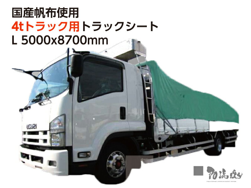 【国産帆布使用で抜群のコストパフォーマンス】マルイチのトラックシートパッケージ[4tトラック用] Lサ..