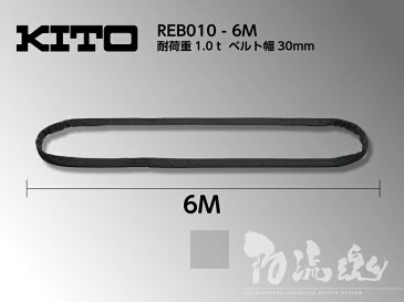 キトー ラウンドスリング(黒)(REB010)REB1t用 スリング幅30mm 1本【6M】 〜伸びない!緩まない!最高品質のポリエステル製なので、どんな形の荷物でもガッチリホールド 安心のキトー製品です〜※代引不可