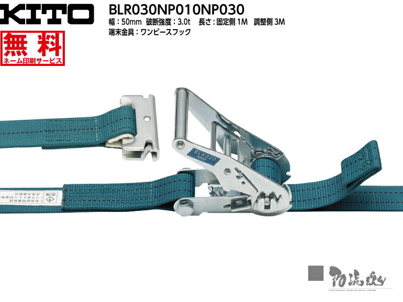 キトー ラッシングベルト BLR030NP010NP030-111【ベルト幅50mm 固定1M 調整3M ワンピースフック】 〜ラッシングはどこも同じと思ってい...