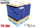 【ストレッチ不要】1人で30秒の高速装着を可能にした次世代の荷崩れ防止ベルト ケースロック 70-SM【900×900/900×1100パレット用】パレット 荷締 ベルト バンド ストレッチフィルム マルイチ