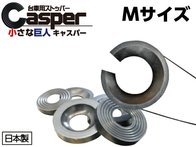 キャスパー天然ゴム+SBR(スタンダード仕様) Mサイズ ブラック [キャスターストッパー]（70φ〜100φキャスター対応）車輪止め　キャスター止め　台車補助用品　物流資材　安全対策　日本製のサムネイル