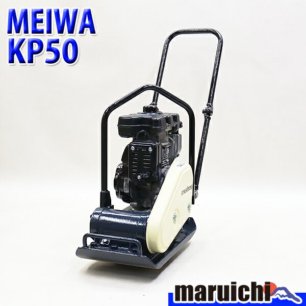 楽天市場】明和 転圧機 プレートコンパクター kp50の通販