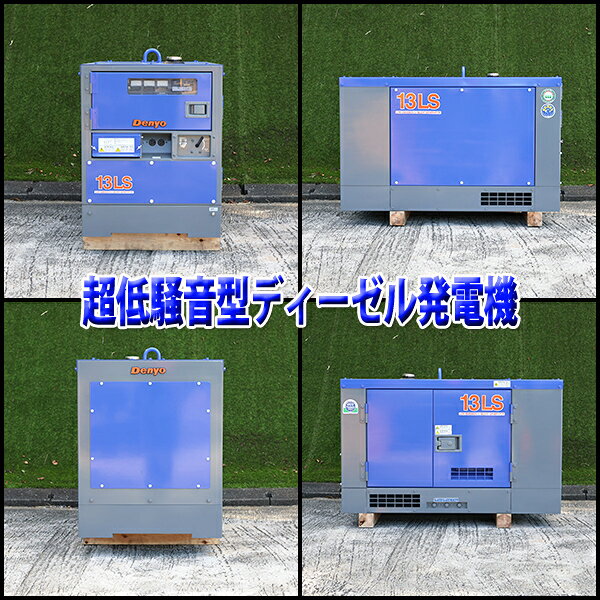 【中古】 ディーゼル発電機 DENYO TLG-13LSY 超低騒音型 13kVA 200V 軽油 建設機械...