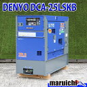 【中古】 ディーゼル発電機 DENYO DCA-25LSKB 超低騒音型 25kVA 3電源仕様 ビッグタンク 建設機械 整備済 福岡 別途送料(要見積) 定額...