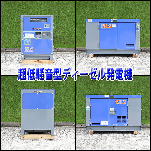 【中古】 ディーゼル発電機 DENYO DCA-13LSY 超低騒音型 13kVA 200V 軽油 建設機械...