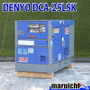 【中古】 ディーゼル発電機 DENYO DCA-25LSK 超低騒音型 25kVA 単相三相切替仕様 200V 軽油 建設機械 整備済 福岡 別途送料(要見積)...