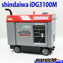 【中古】 インバーター発電機 shindaiwa IDG3100M 超低騒音型 ディーゼル 軽油 50/60Hz 新ダイワ 建設機械 整備済 福岡 定額 850