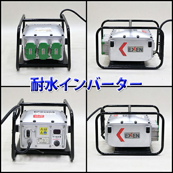 【中古】 マイクロインバーター EXEN HC230A 電動工具 耐水インバーター 200V 50Hz...