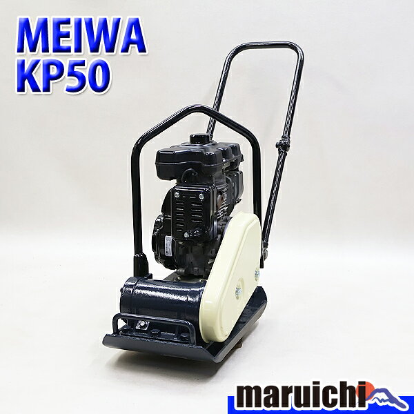 楽天市場】明和 転圧機 プレートコンパクター kp50の通販