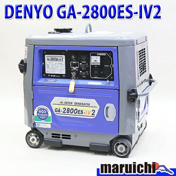 【中古】 インバーター発電機 DENYO GA-2800ES-IV2 超低騒音型 50/60Hz ガソリン 非常用 デンヨー 建設機械 整備済 福岡 定額 559