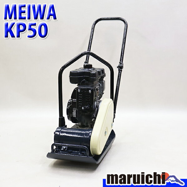 【中古】 プレート MEIWA KP50 転圧機 プレートコンパクター 50kg ガソリン 締固め機 路盤 明和製作所 建設機械 整備済 福岡 定額 576