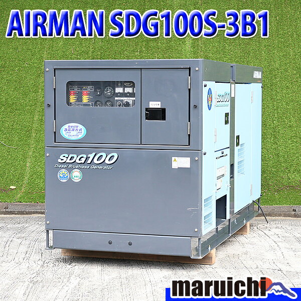 【中古】 ディーゼル発電機 AIRMAN SDG100S-3B1 超低騒音型 100kVA 複電圧 2019年...