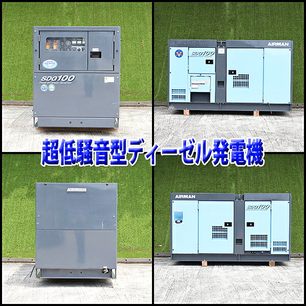 【中古】 ディーゼル発電機 AIRMAN SDG100S-3B1 超低騒音型 100kVA 複電圧 2019年...