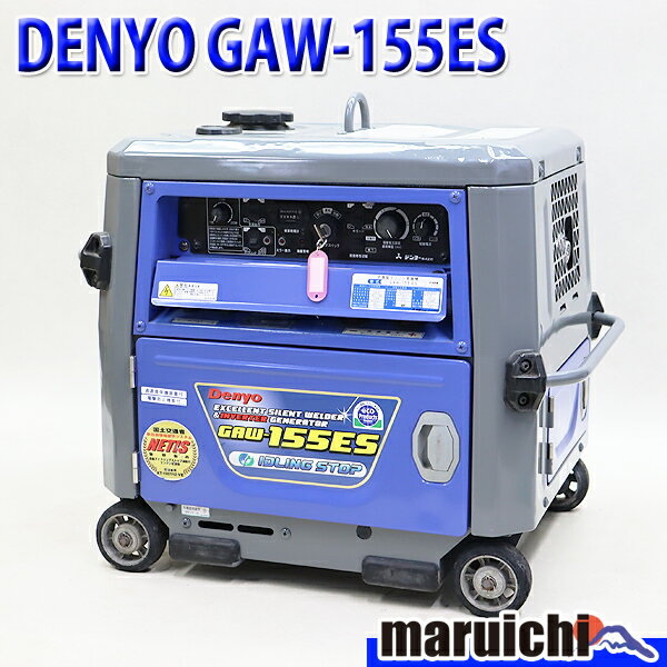 【中古】 溶接機 インバーター発電機 DENYO GAW-155ES 直流アーク溶接 155A 2.0～3.2mm 3.0kVA 50/60Hz 建設機械 整備済 福岡 定額 581