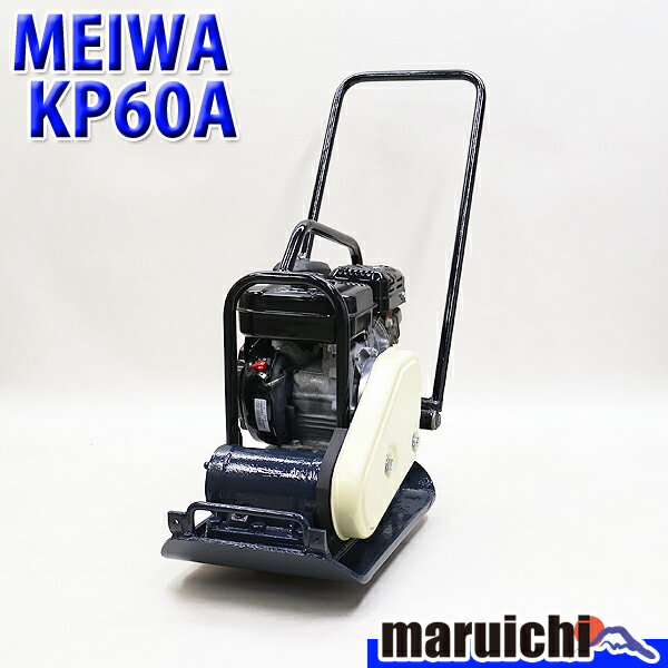 MEIWA/明和製作所 転圧機/プレートコンパクター/バイプロプレート KP60 明和製作所 プレート KP60A 転圧プレート 転圧機 ランマ ランマー