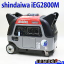 【中古】 発電機 インバーター搭載 shindaiwa iEG2800M インバーター発電機 50/60Hz 建設機械 新ダイワ 整備済 福岡 定額 790