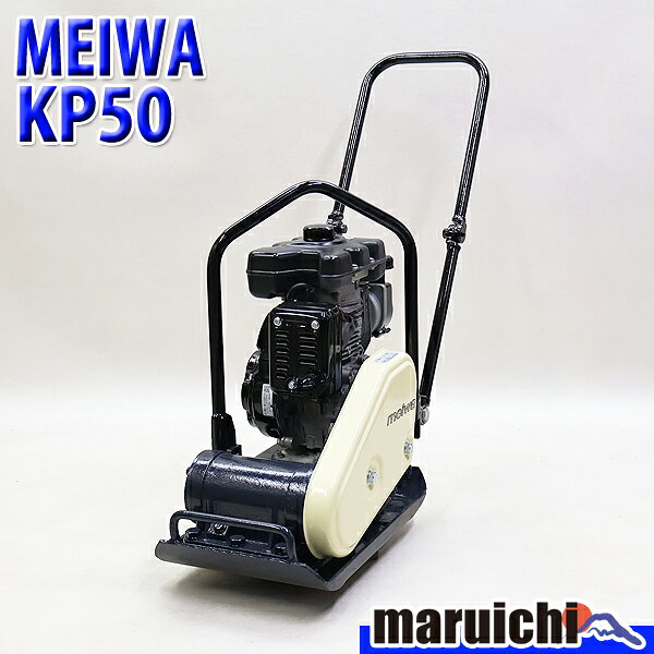 楽天市場】明和 転圧機 プレートコンパクター kp50の通販