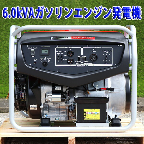 【未使用】 発電機 shindaiwa EGY6000TE-B ガソリン 三相200V 単相100V 兼用 60Hz 6kVA 非常用 新ダイワ 建設機械 福岡発 美品 中古 【西日本送料無料：弊社全額負担】【離島(60Hz)の場合は配送料金一部負担となります】【50Hz地域は別途送料】 2