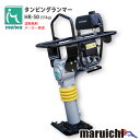 【新品】 タンピングランマー 明和製作所 HR50 転圧機 MEIWA 建設機械 メーカー直送 【送料無料:北海道、沖縄、離島は別途送料】(4)