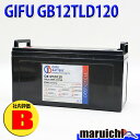 【評価B】 再生バッテリー GB12TLD120 岐阜バッテリー |互換:LPGS12-120 | 定額 中古 【送料無料:北海道、沖縄、離島は別途送料】