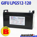 【評価B】 再生バッテリー LPGS12-120 岐阜バッテリー |互換:BPC12-120 | 定額 中古 【送料無料:北海道、沖縄、離島は別途送料】