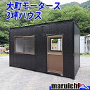 【中古】 コンテナハウス 3坪 大町モータース 事務所 部屋 倉庫 建設機械 福岡 別途配送料(要見積) 定額 No.4179