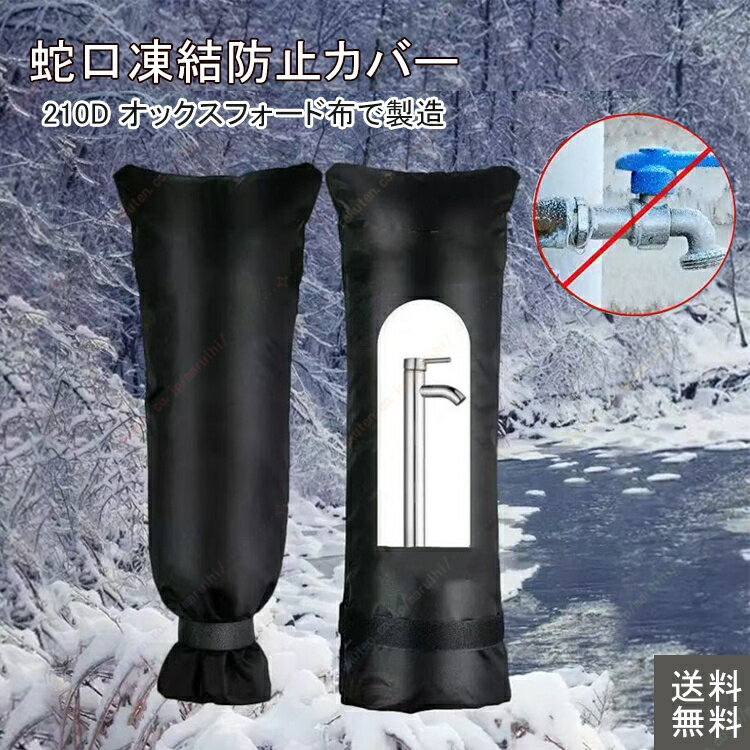 蛇口カバー 保護カバー 水道管 蛇口 凍結防止 屋外 凍結 防止 便利グッズ 水栓凍結防止袋 冬 雪 雨 風 夏 日光 自宅 学校 公園 保護 ブラックガーデン屋外散水用具保護 低温による損傷を防止 ベルクロ 1P 【送料無料】