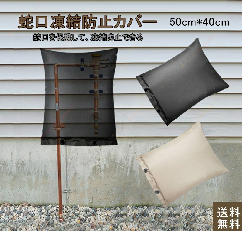 蛇口カバー 保護カバー 水道管 蛇口 凍結防止 屋外 凍結 防止 便利グッズ 水栓凍結防止袋 冬 雪 雨 風 夏 日光 自宅 学校 公園 保護 ブラックガーデン屋外散水用具保護 低温による損傷を防止 ベルクロ厚くする 1P 【送料無料】